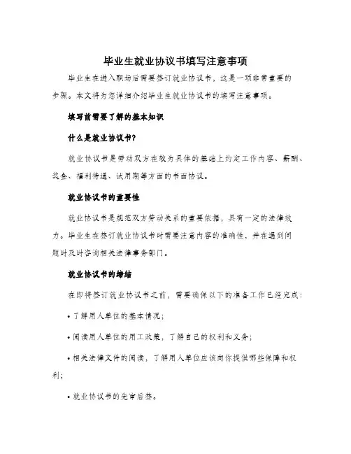 毕业生就业协议书填写注意事项