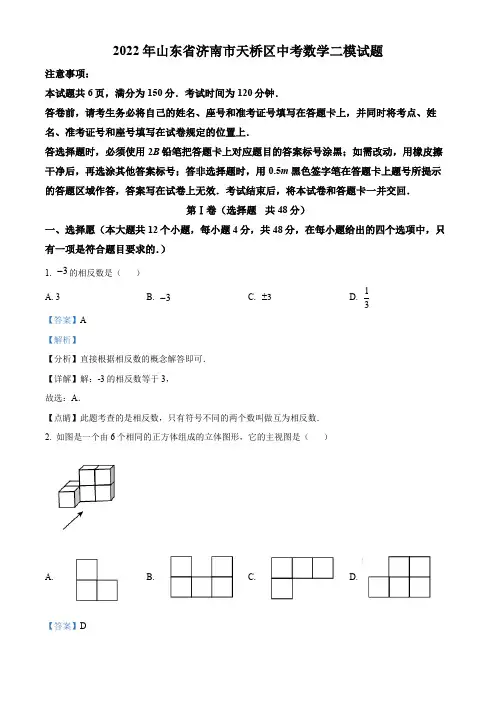 精品解析：2022年山东省济南市天桥区中考数学二模试题 (解析版)