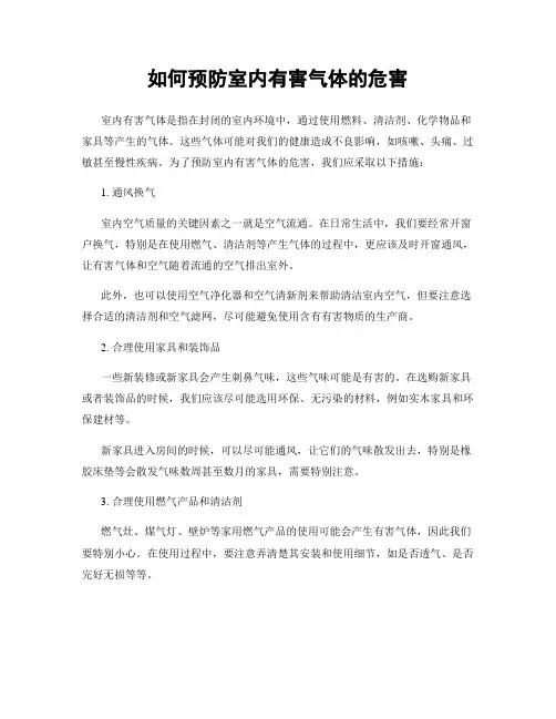 如何预防室内有害气体的危害