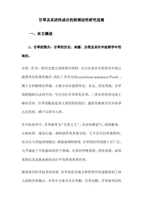 甘草及其活性成分的药理活性研究进展