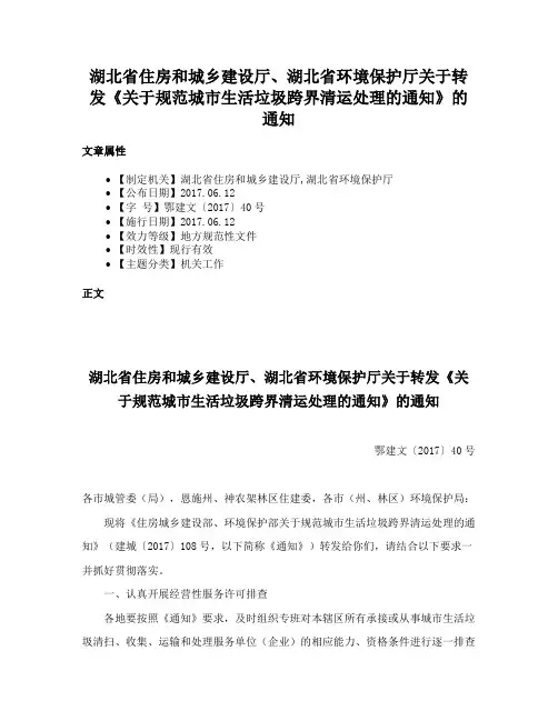 湖北省住房和城乡建设厅、湖北省环境保护厅关于转发《关于规范城市生活垃圾跨界清运处理的通知》的通知