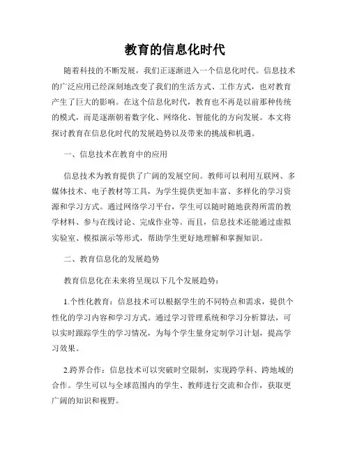 教育的信息化时代