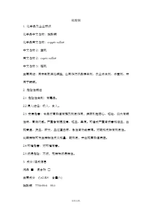 危化品MSDS-硫酸铜