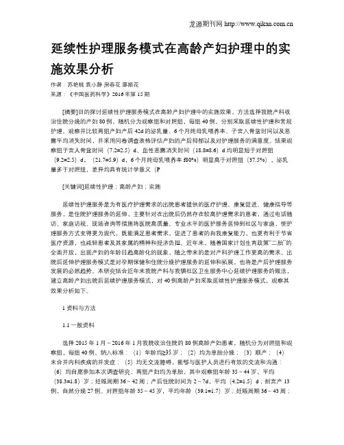 延续性护理服务模式在高龄产妇护理中的实施效果分析