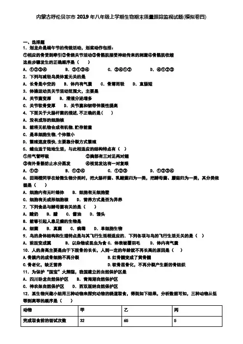 内蒙古呼伦贝尔市2019年八年级上学期生物期末质量跟踪监视试题(模拟卷四).doc