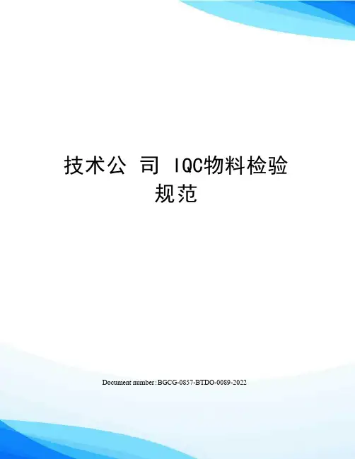 技术公司IQC物料检验规范