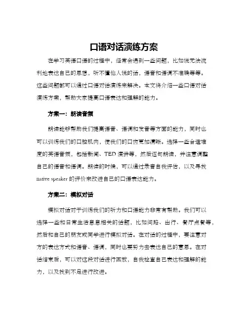 口语对话演练方案