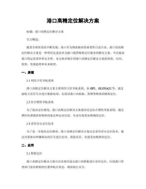 港口高精定位解决方案
