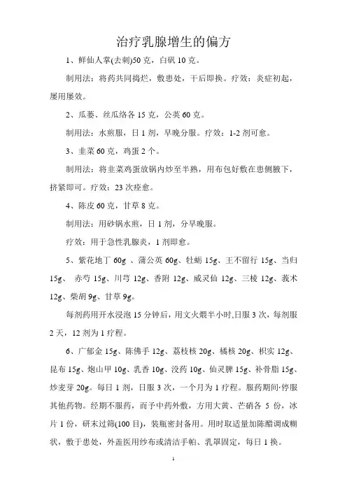 治疗乳腺增生的偏方