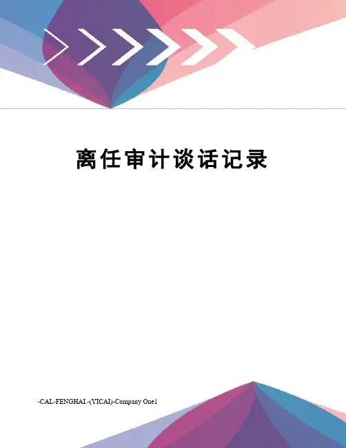 离任审计谈话记录