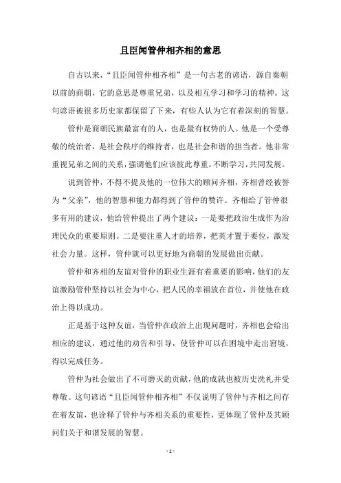 且臣闻管仲相齐相的意思