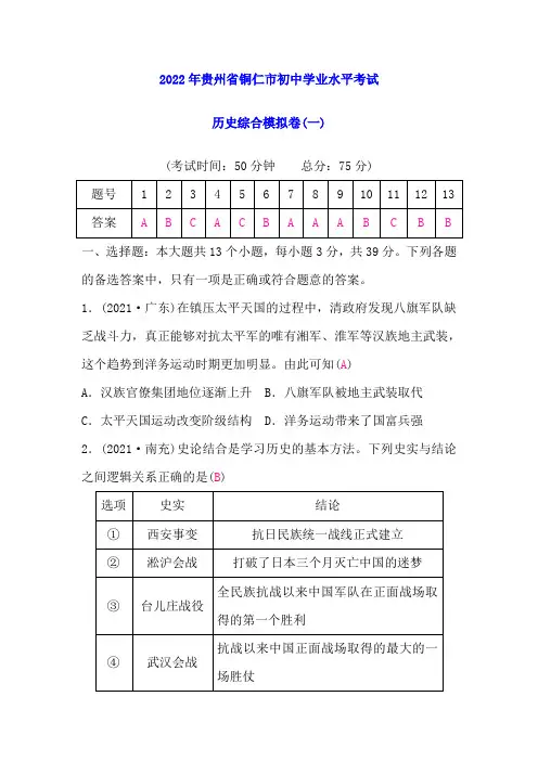 2022年贵州省铜仁市初中学业水平考试历史综合模拟卷(一)(答案没有单独分开)
