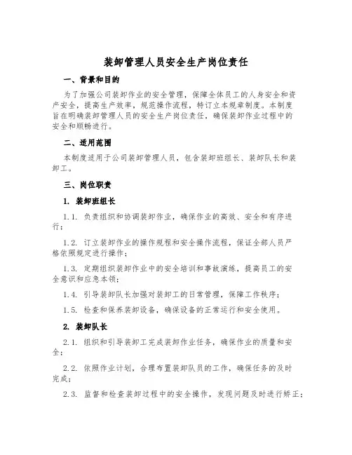 装卸管理人员安全生产岗位责任