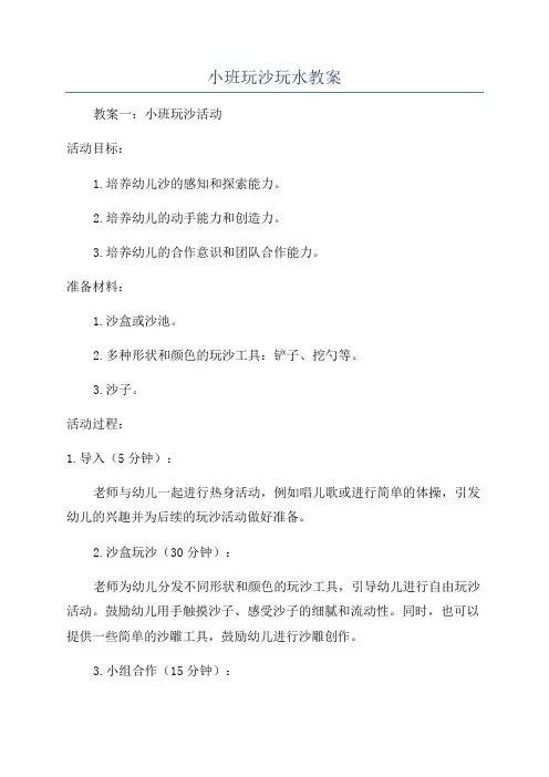 小班玩沙玩水教案