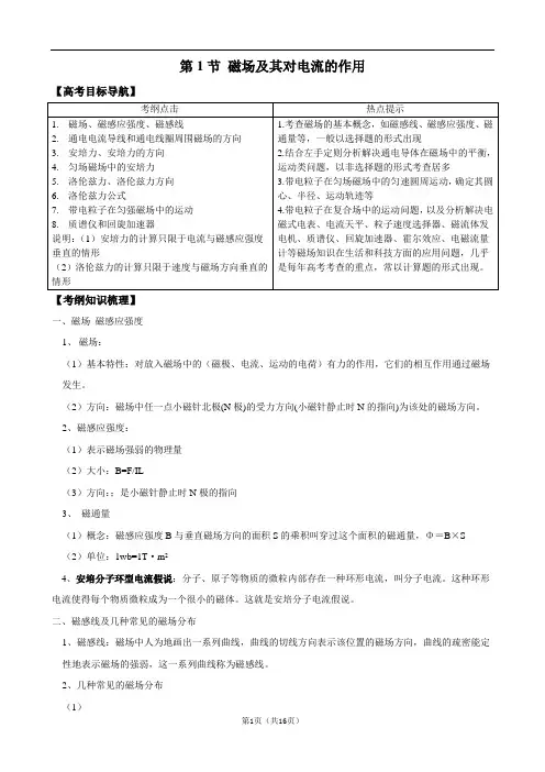 2012版物理一轮精品复习学案：8.1 磁场及其对电流的作用(选修3-1)