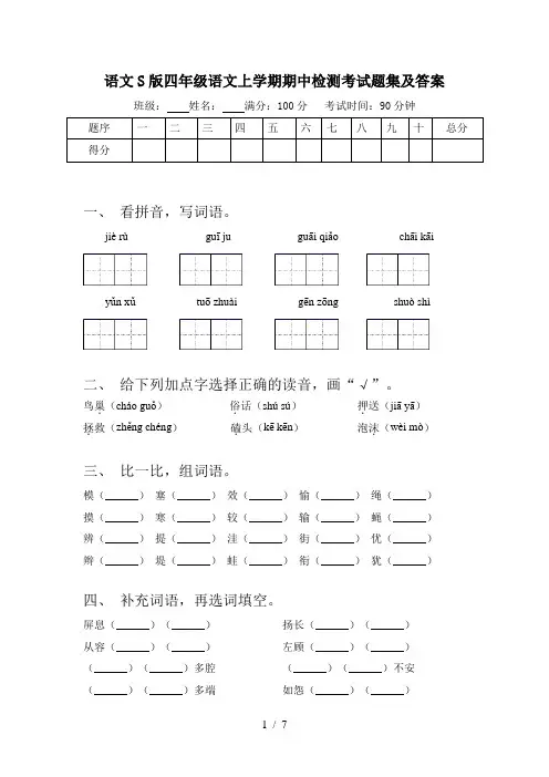 语文S版四年级语文上学期期中检测考试题集及答案