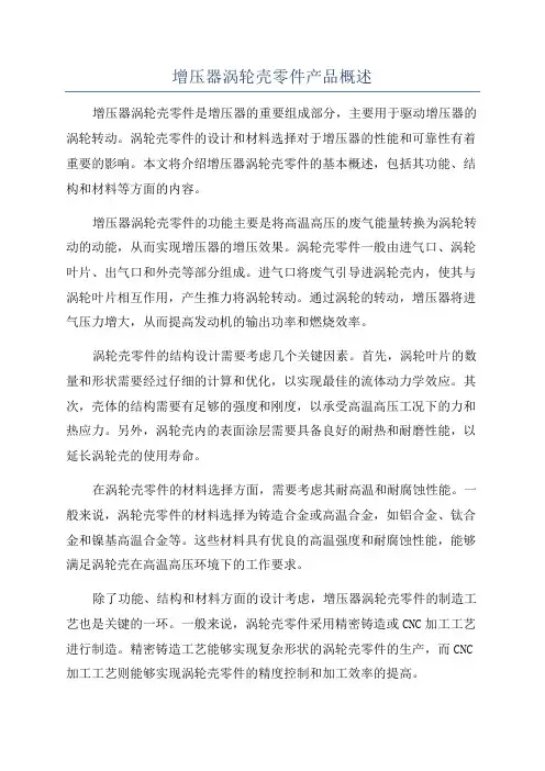 增压器涡轮壳零件产品概述