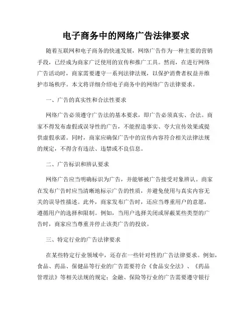 电子商务中的网络广告法律要求