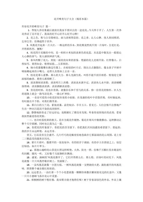 花开唯美句子大全(精彩5篇)