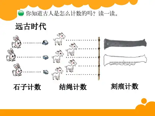 四年级上册数学课件从结绳记数说起北师大版共20张PPT