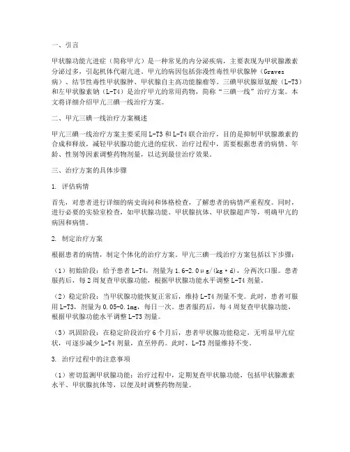 甲亢三碘一线治疗方案