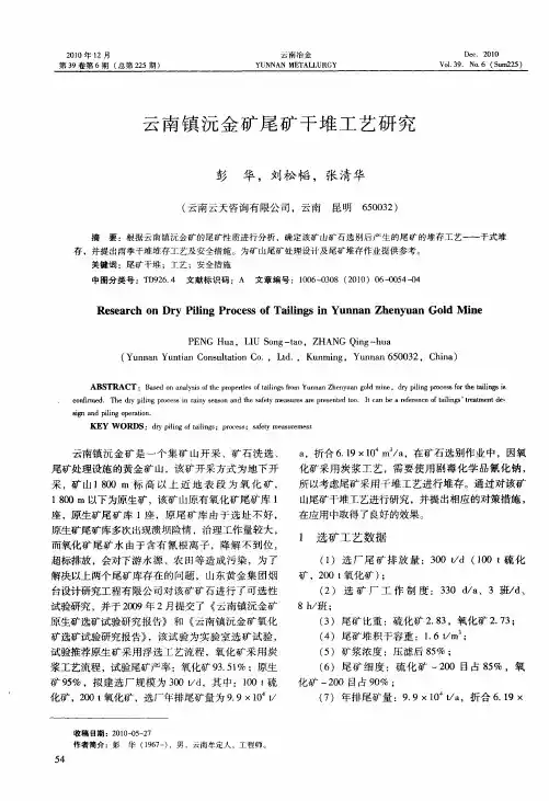 云南镇沅金矿尾矿干堆工艺研究