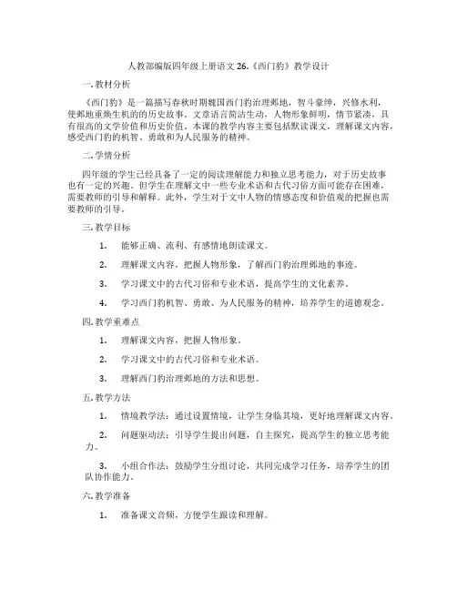 人教部编版四年级上册语文26.《西门豹》教学设计