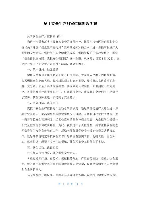 员工安全生产月宣传稿优秀7篇