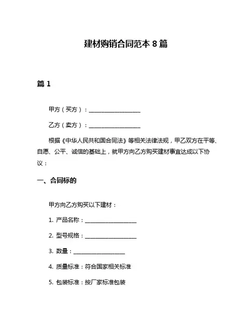 建材购销合同范本8篇