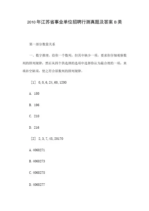 2010年江苏省事业单位招聘行测真题及答案B类
