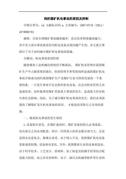 煤矿机电事故原因及控制论文
