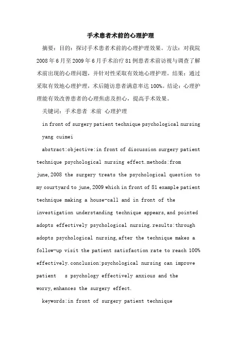 手术患者术前的心理护理