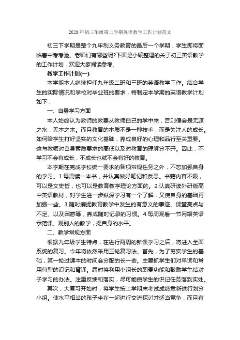 2020年初三年级第二学期英语教学工作计划范文_教学工作计划_
