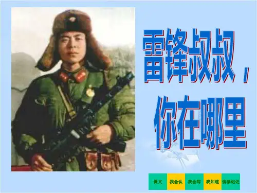6雷锋叔叔-你在哪里ppt课件1