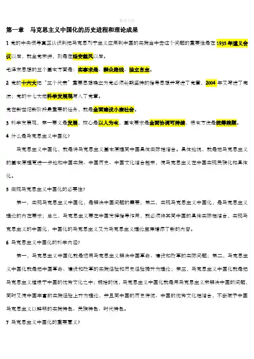 毛概课本各章节总结