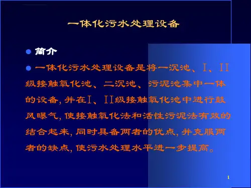 第五章一体化污水处理及中水回用设备ppt课件