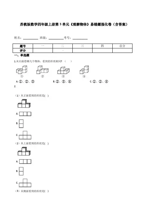 苏教版数学四年级上册第3单元《观察物体》易错题强化卷(含答案)