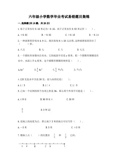 六年级小学数学毕业考试易错题目集锦附参考答案【完整版】