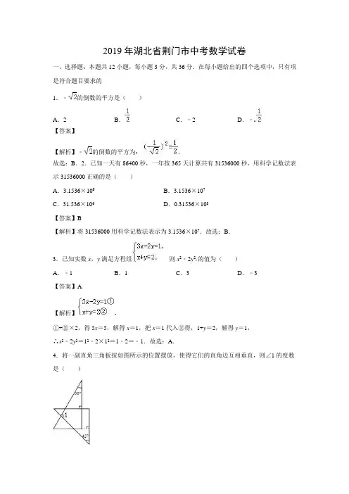 2019年湖北省荆门市中考数学真题(解析版)
