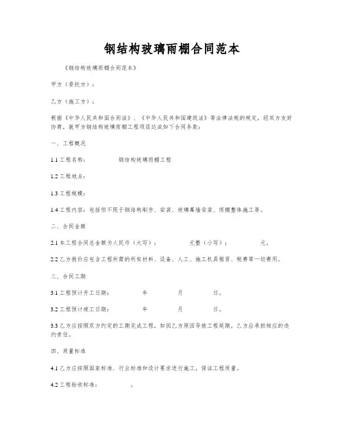 钢结构玻璃雨棚合同范本