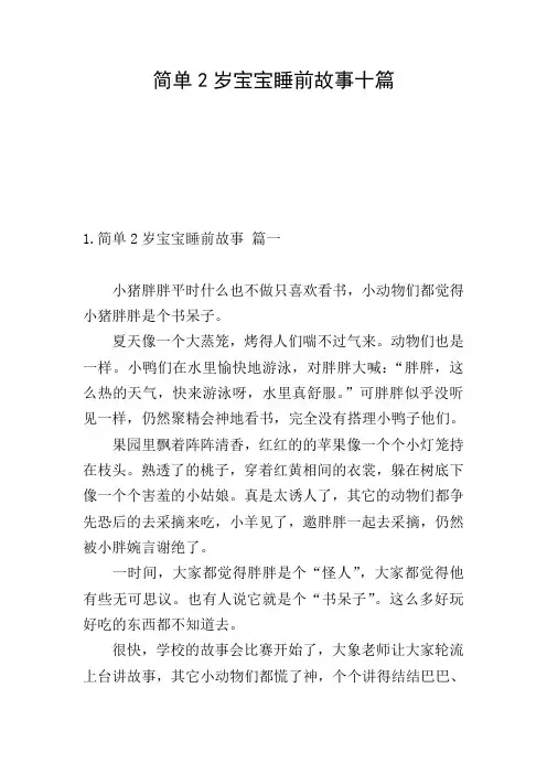 简单2岁宝宝睡前故事十篇
