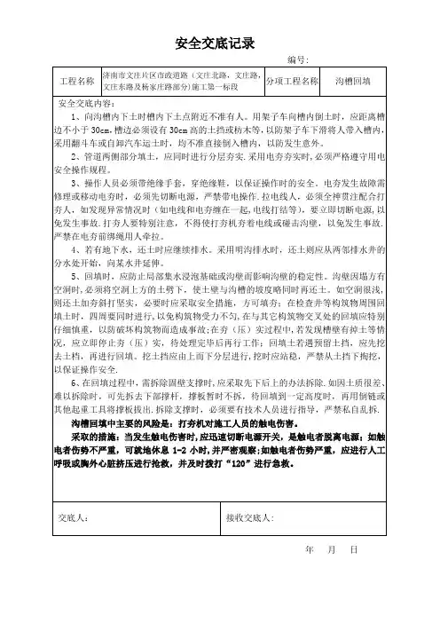 安全技术交底(沟槽回填)