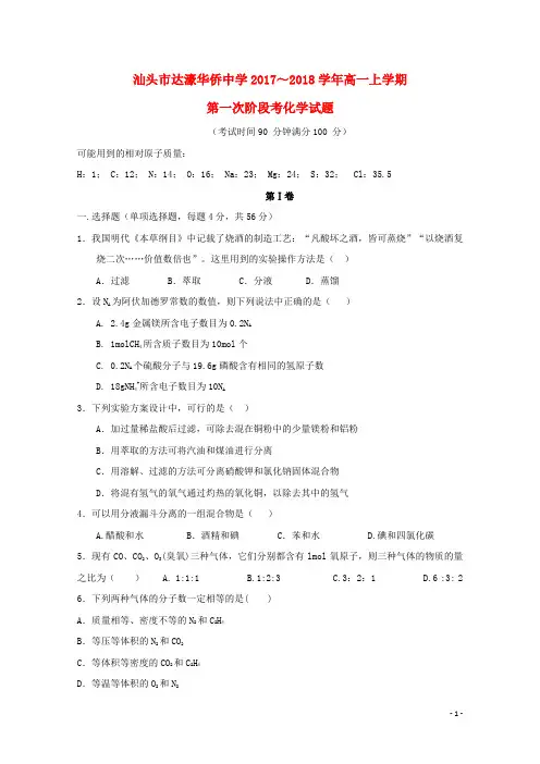 2017_2018学年高一化学上学期第一次段考试题