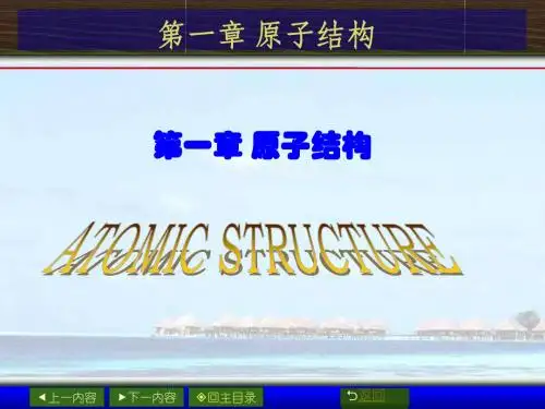 第一章 原子结构