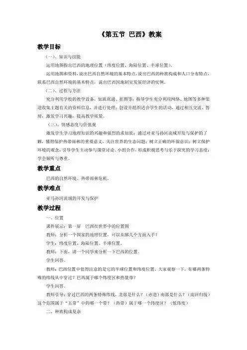商务星球版地理 七下 8.5巴西  教案设计