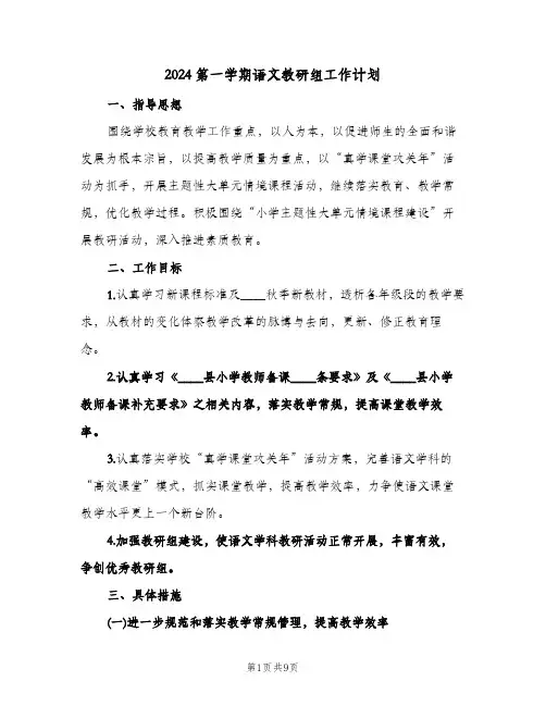2024第一学期语文教研组工作计划(三篇)