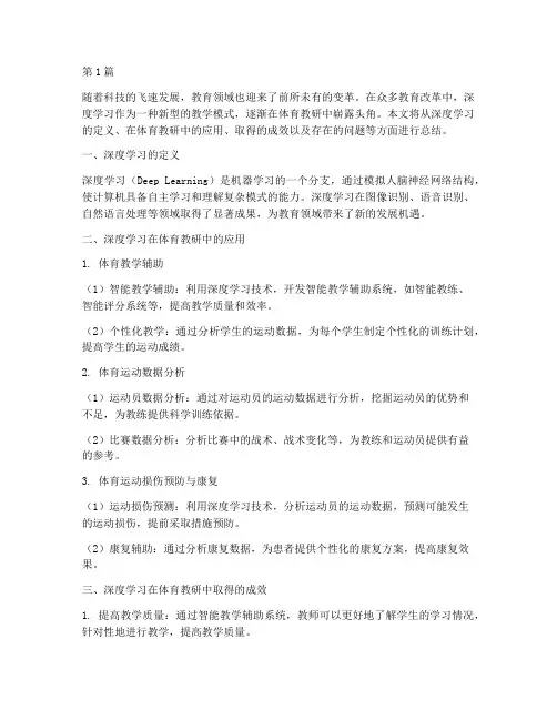 深度学习体育教研总结(3篇)