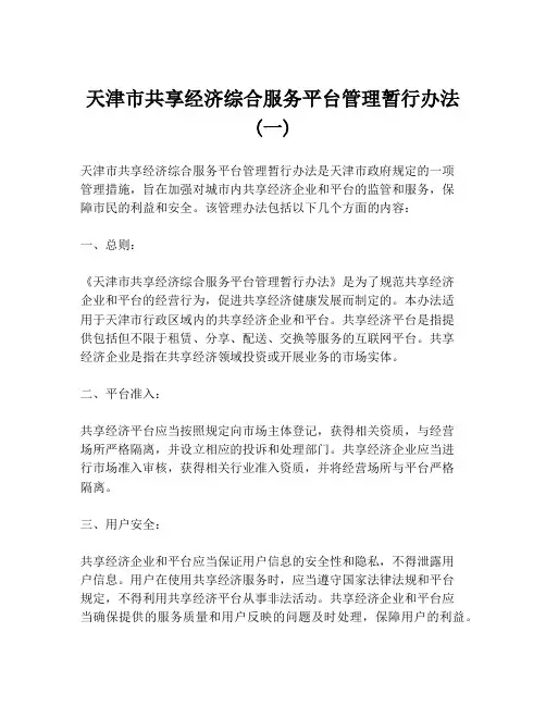 天津市共享经济综合服务平台管理暂行办法(一)