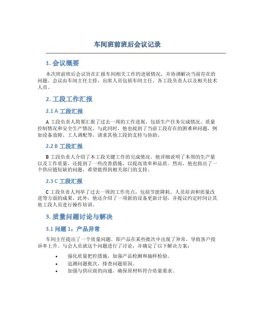 车间班前班后会议记录内容怎么写