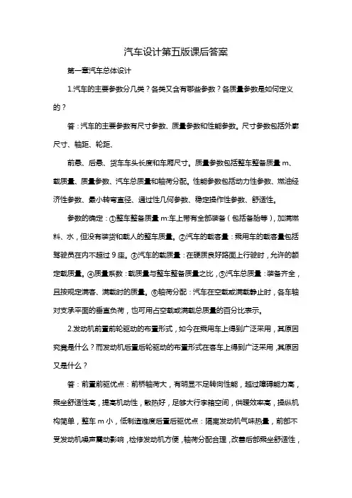 汽车设计第五版课后答案